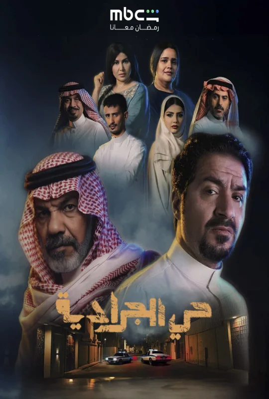 مسلسل حي الجرادية حلقة 16 HD