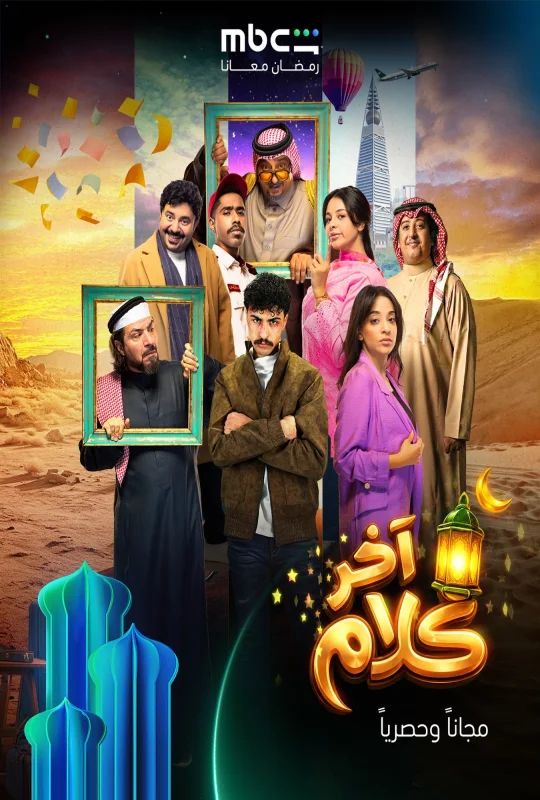 مسلسل اخر كلام حلقة 15 HD