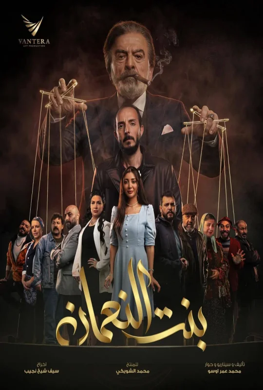 مسلسل بنت النعمان حلقة 14 HD