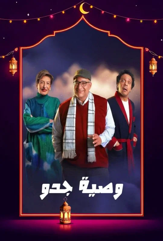 مسلسل وصية جدو حلقة 15 HD
