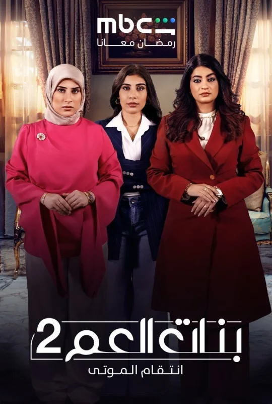 مسلسل بنات العم 2 2026 HD