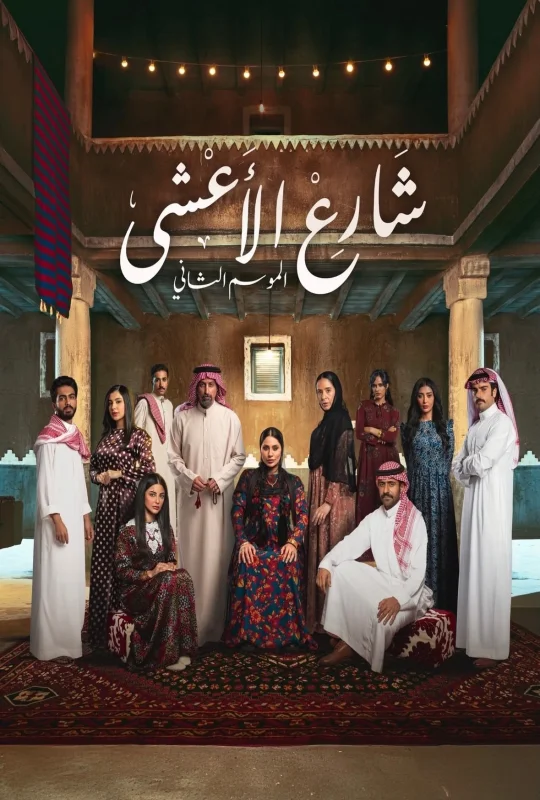 مسلسل شارع الاعشى 2 حلقة 16 HD