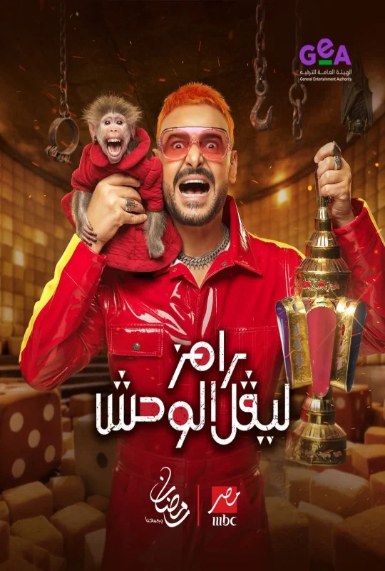 مسلسل رامز ليفل الوحش حلقة 14 HD