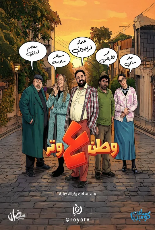 مسلسل وطن ع وتر حلقة 14 HD