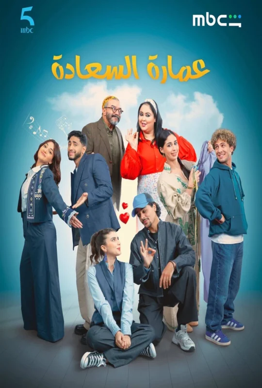 مسلسل عمارة السعادة حلقة 14 HD