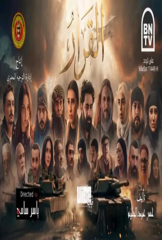 مسلسل القرار 2026 HD