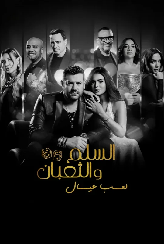 فيلم السلم والثعبان: لعب عيال 2025 HD