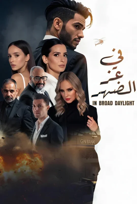 فيلم في عز الضهر 2025 HD