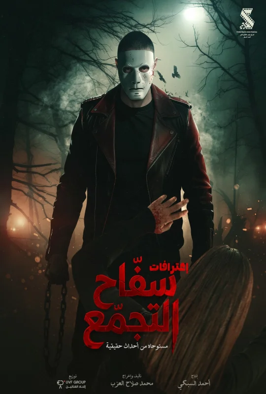 فيلم سفاح التجمع 2026 HD