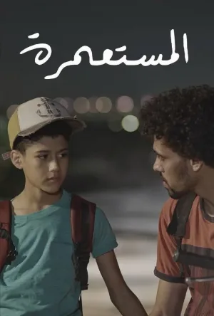 فيلم المستعمرة 2025 HD