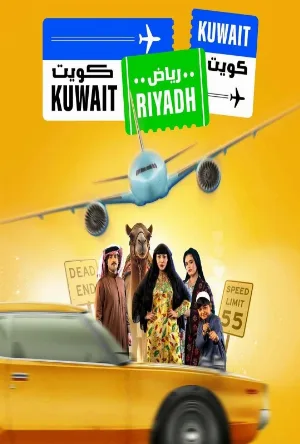 شاهد مسلسل كويت رياض كويت الموسم الاول الحلقة 1 الأولى اون لاين بجودة HD مع روابط تحميل آمنة وسريعة على عرب سيد.