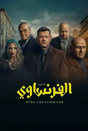 مسلسل الفرنساوي 2026 HD
