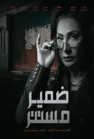 استمتع بـ مسلسل ضمير مستتر الموسم الاول الحلقة 10 العاشرة كاملة بجودة عالية HD مع تحميل مباشر من عرب سيد.