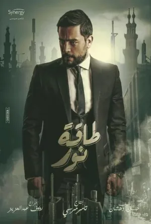 شاهد وحمل مسلسل طاقة نور الموسم الاول الحلقة 1 الأولى بجودة ممتازة HD على موقع عرب سيد ArabSeed.