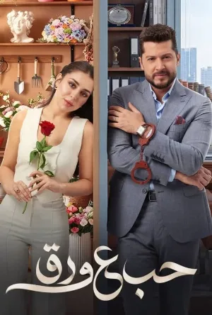 مسلسل حب ع ورق حلقة 5 HD