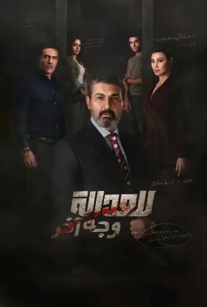 مسلسل للعدالة وجه آخر حلقة 3 HD