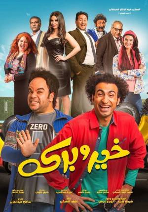 فيلم خير وبركة 2017 HD
