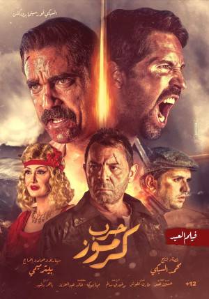 فيلم حرب كرموز 2018 HD