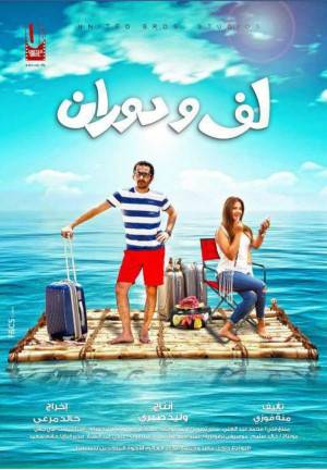 فيلم لف ودوران 2016 HD