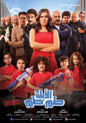 فيلم الأبلة طم طم 2018 HD