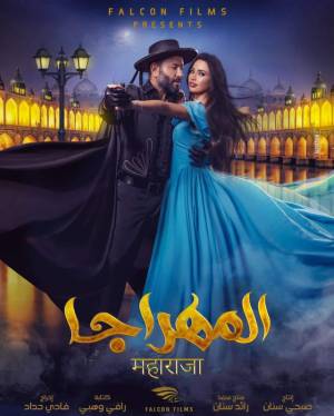 فيلم المهراجا 2018 HD
