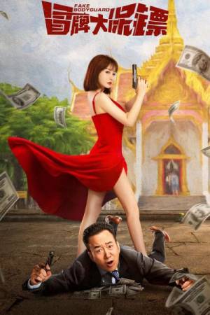 مشاهدة فيلم Fake Bodyguard 2021 مترجم