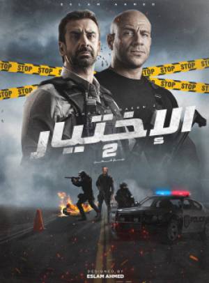 فيلم الاختيار 2 رجال الظل 2021 HD