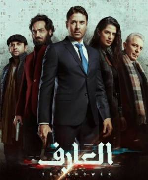فيلم العارف 2021 HD