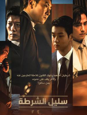 فيلم The Policeman s Lineage 2022 مترجم HD