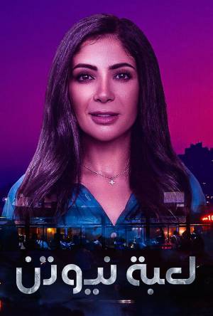 مسلسل لعبة نيوتن 2021 HD