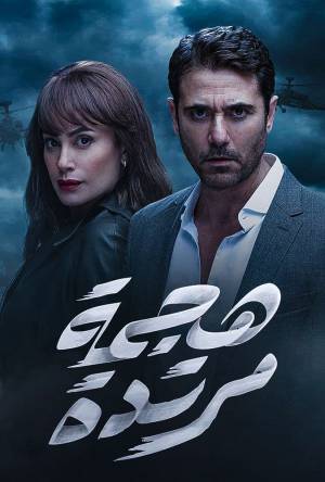 مسلسل هجمة مرتدة 2021 HD