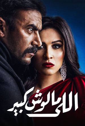 مسلسل اللي مالوش كبير 2021 HD