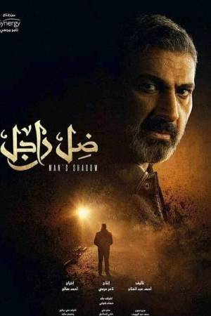 مسلسل ضل راجل 2021 HD