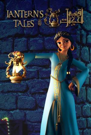 مسلسل قنديل الحكايات 2021 HD