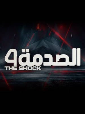 مسلسل الصدمة 4 2022 HD