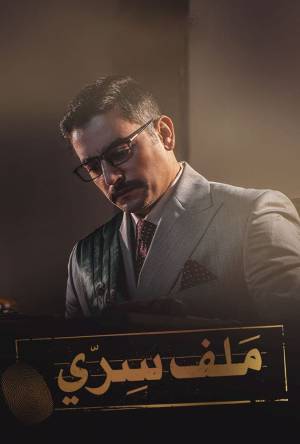 مشاهدة مسلسل ملف سري 2022