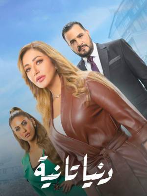 مسلسل دنيا تانية 2022 HD
