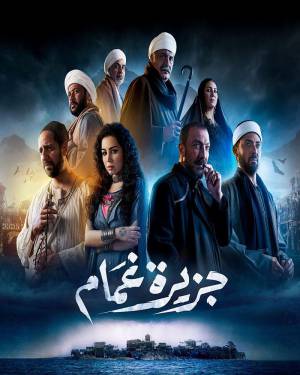 مسلسل جزيرة غمام 2022 HD