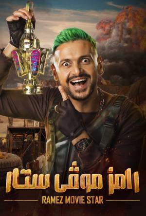 مسلسل برنامج رامز موفى ستار 2022 HD