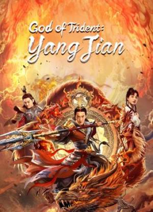 فيلم God of Trident YangJian 2022 مترجم HD