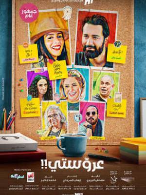 مشاهدة فيلم عروستي 2021