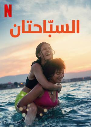 فيلم The Swimmers 2022 مترجم HD